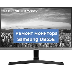 Замена шлейфа на мониторе Samsung DB55E в Москве
